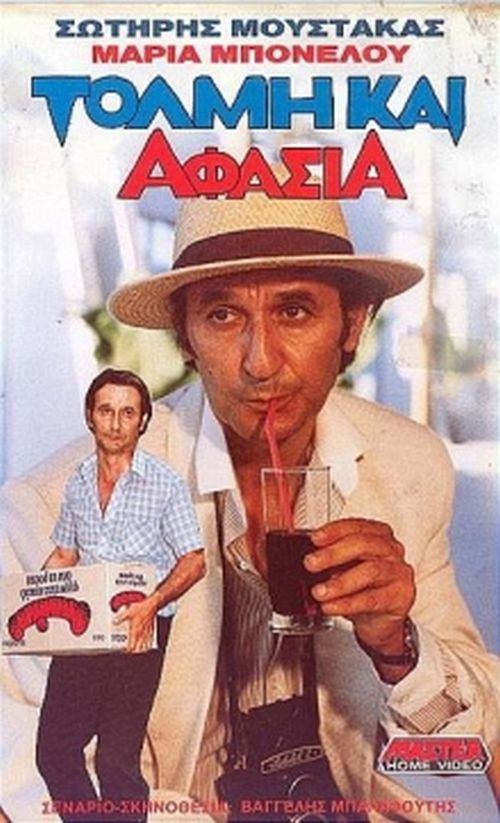Poster de Τόλμη & Αφασία