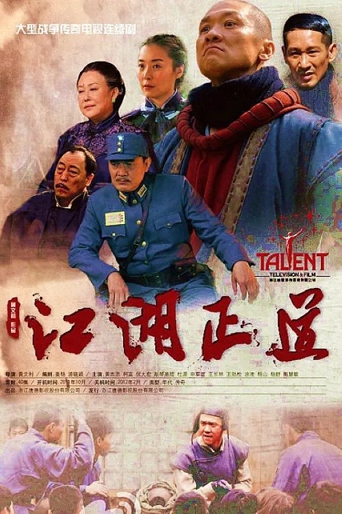 Poster de 江湖正道