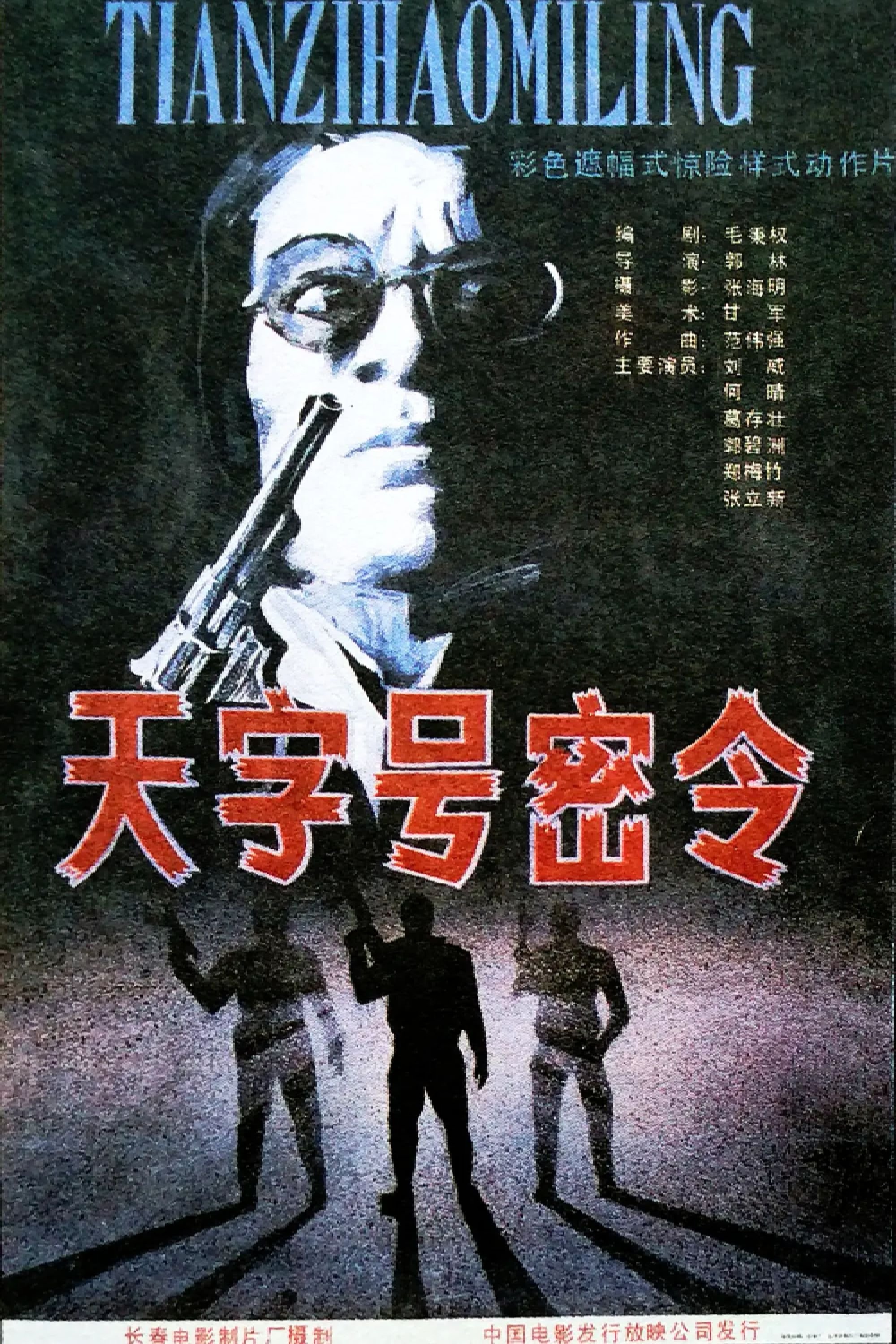 Poster de 天字号密令