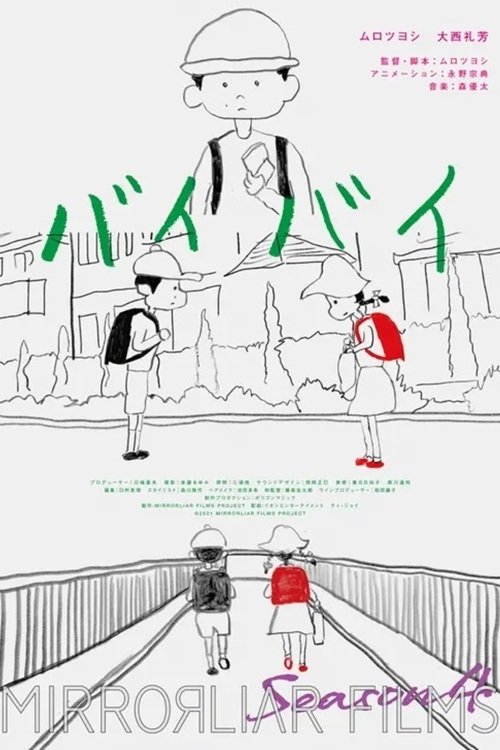 Poster de バイバイ