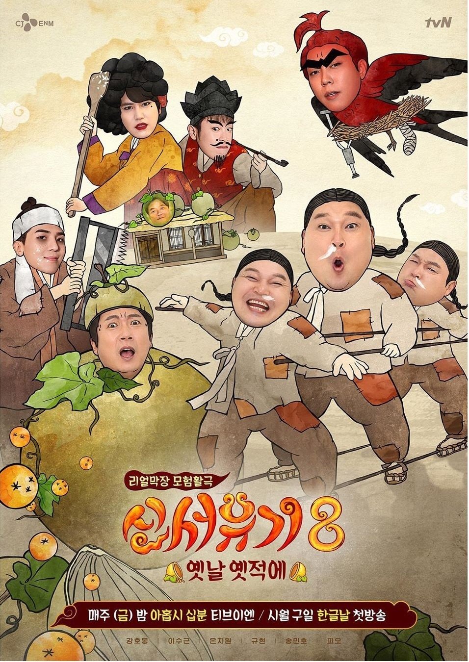 Poster de 신서유기