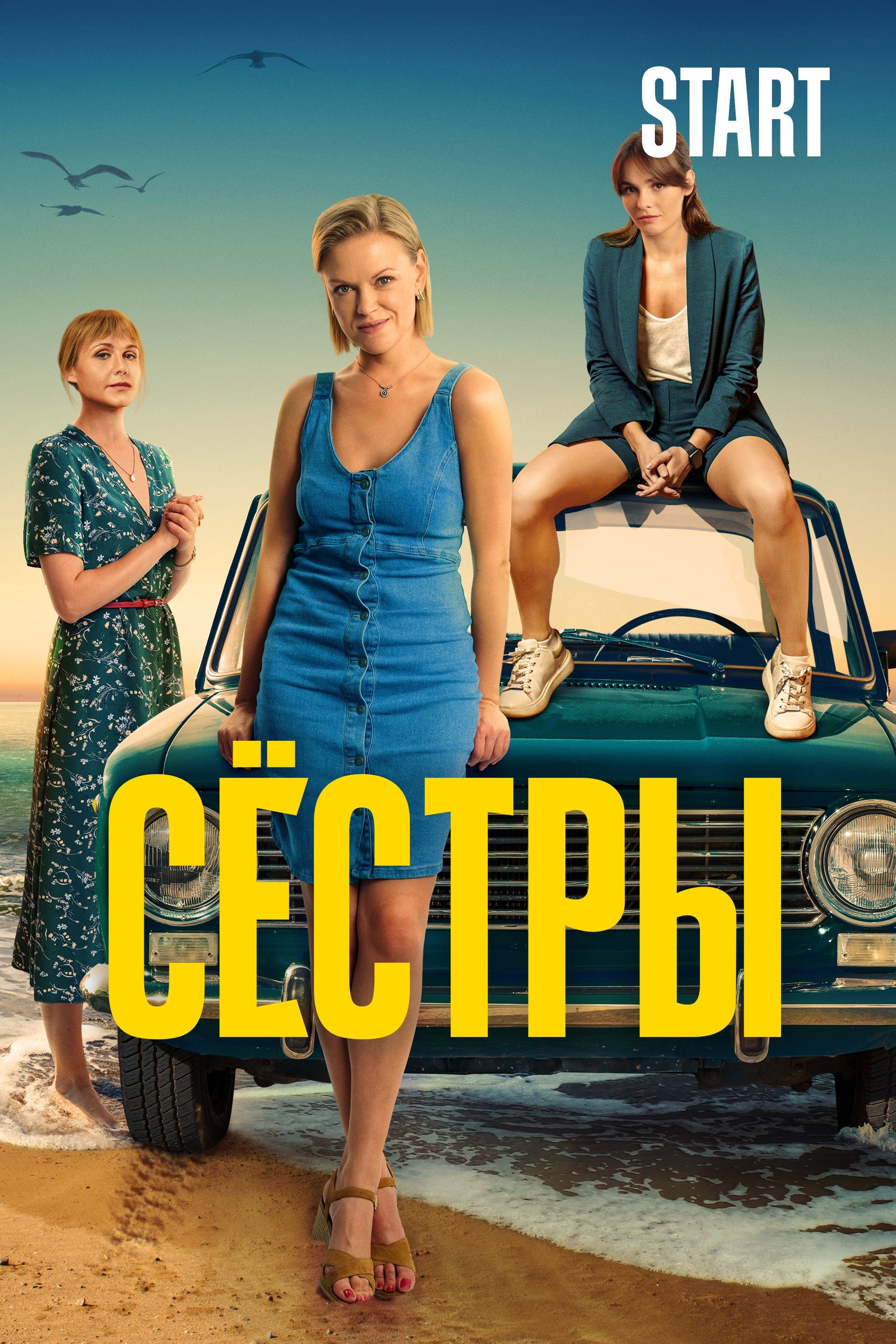 Poster de Сёстры