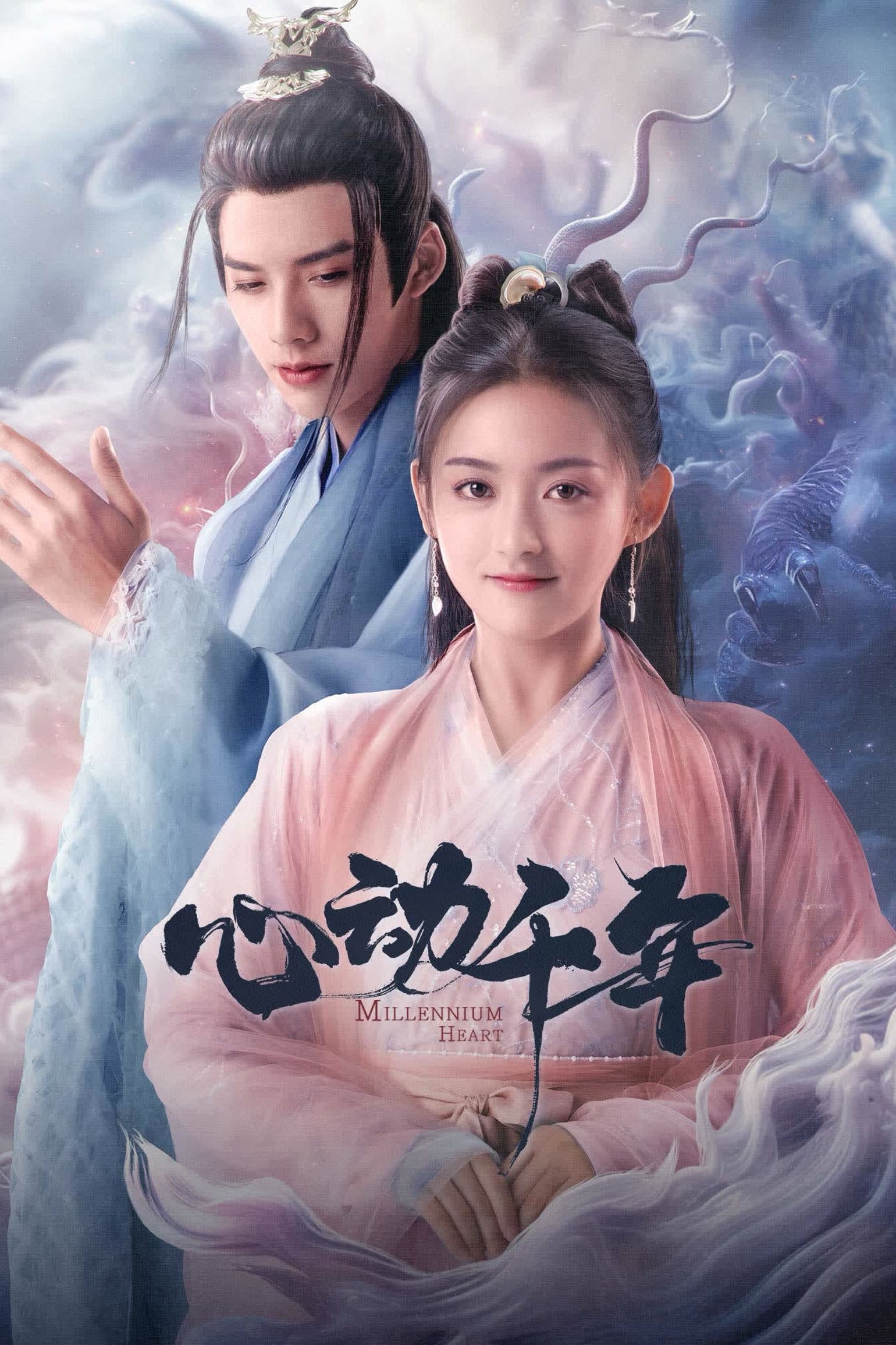 Poster de 心动千年