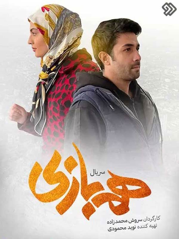 Poster de همبازی