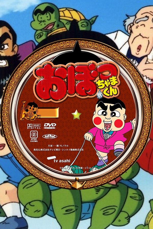 Poster de おぼっちゃまくん