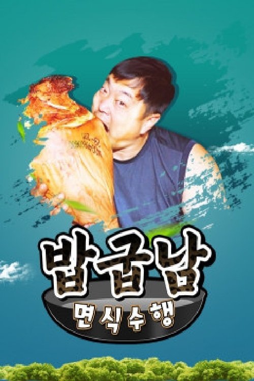 Poster de 밥굽남 면식수행