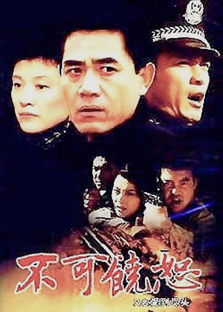 Poster de 不可饶恕