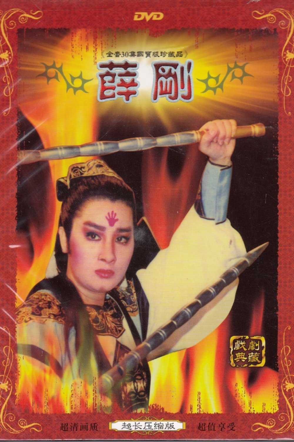 Poster de 薛剛