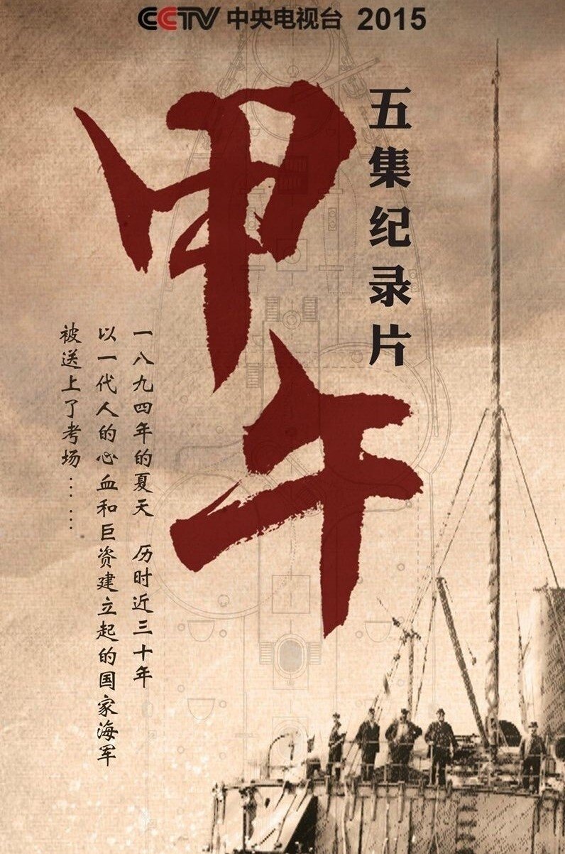 Poster de 甲午