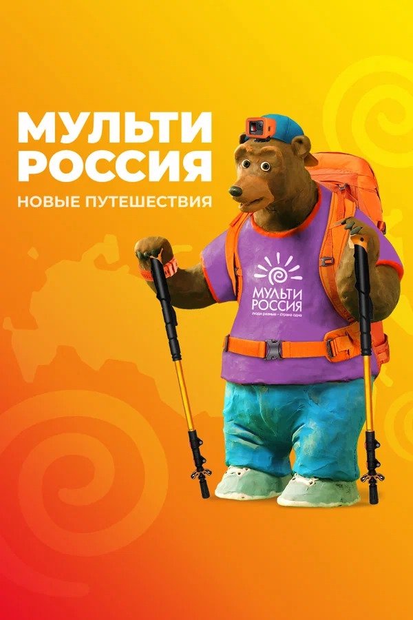 Poster de Мульти-Россия