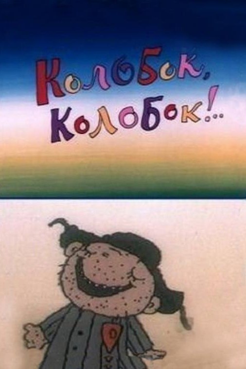 Poster de Колобок, Колобок!..