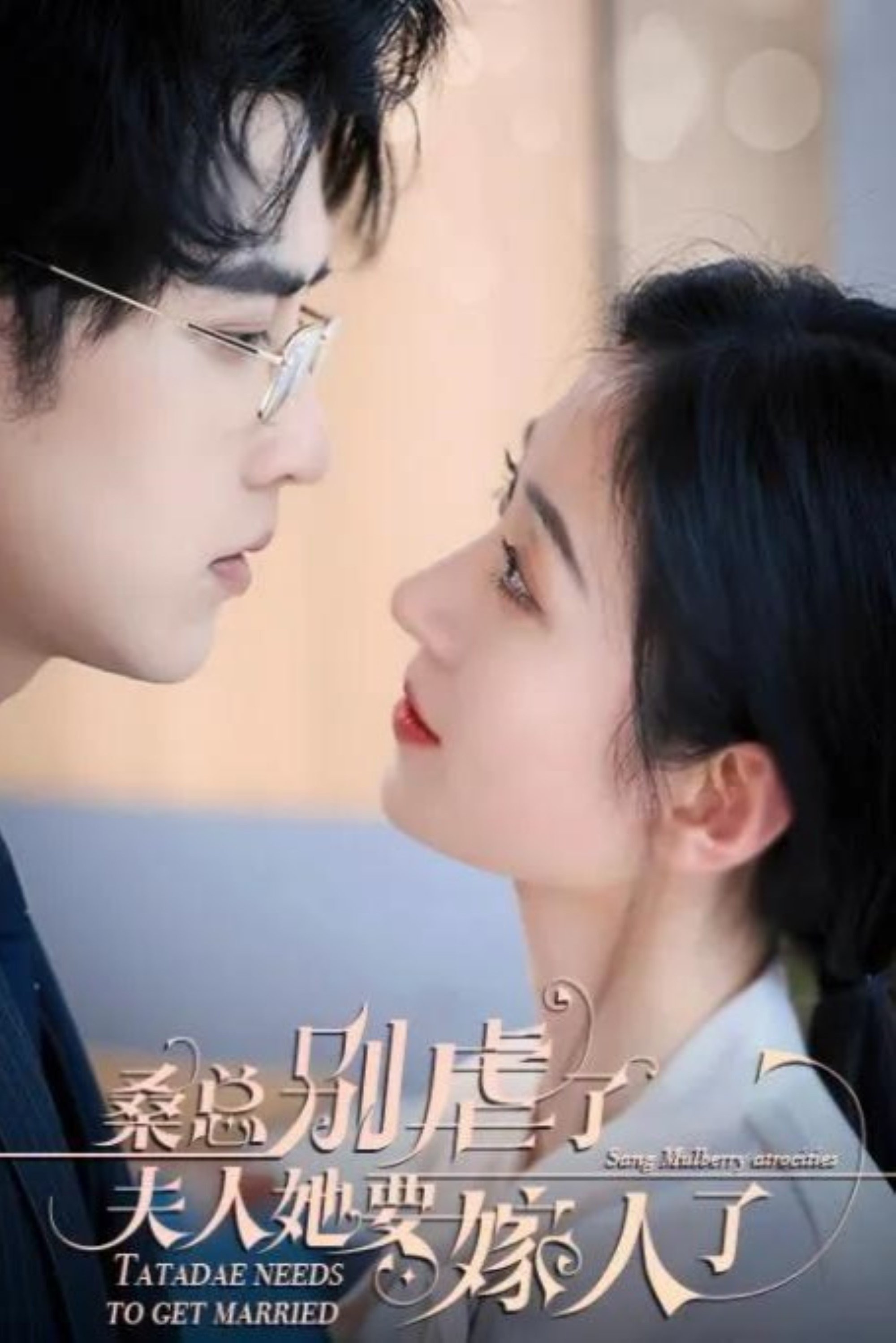 Poster de 桑总别虐了,夫人她要嫁人了