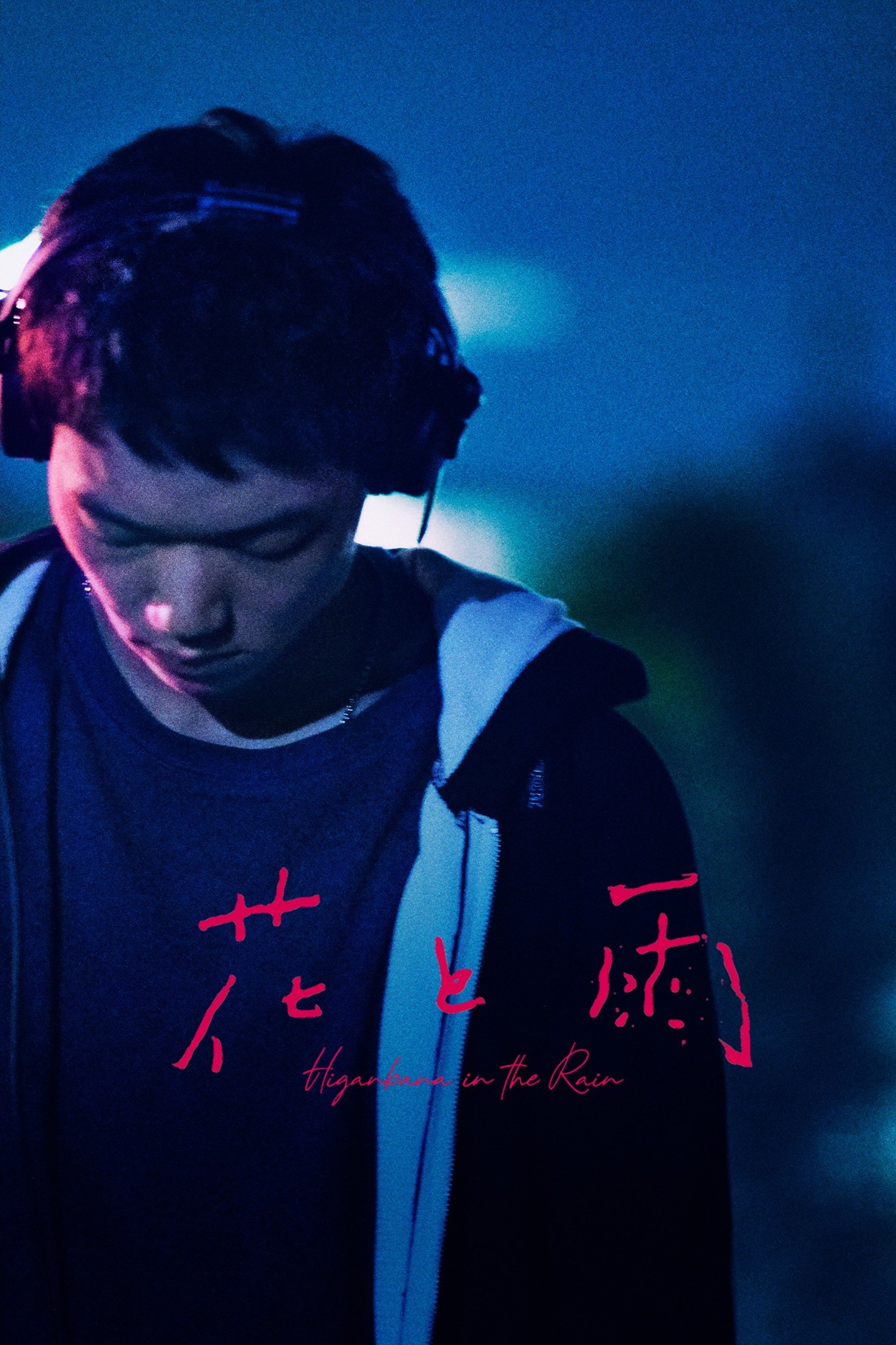Poster de 花と雨