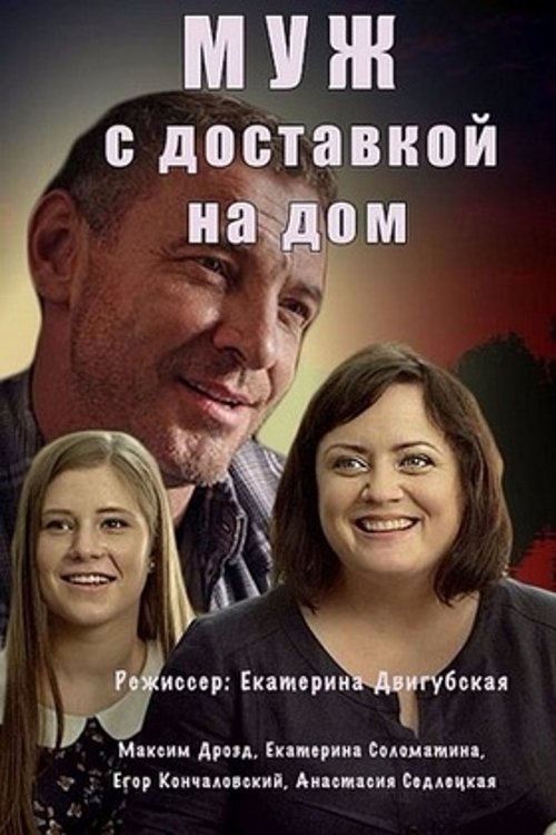 Poster de Муж с доставкой на дом