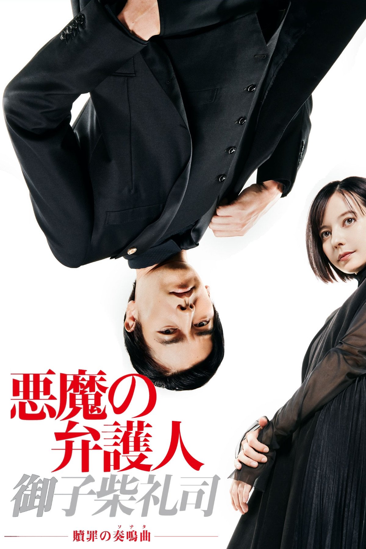Poster de 悪魔の弁護人・御子柴礼司