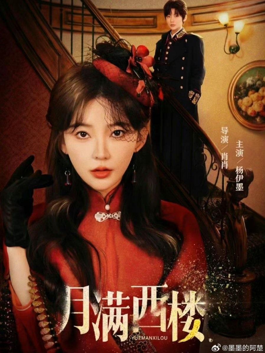 Poster de 月满西楼