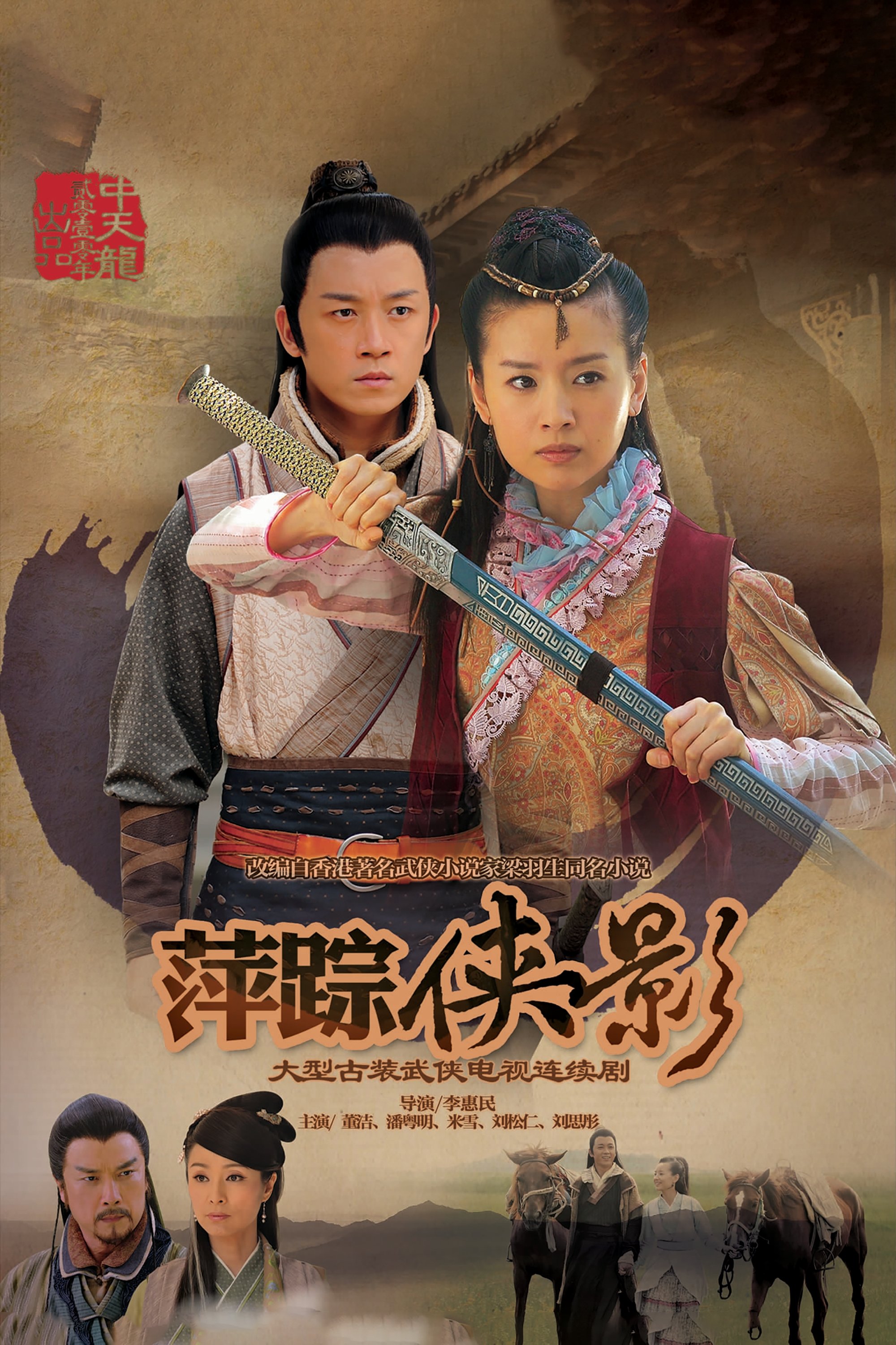 Poster de 新萍踪侠影