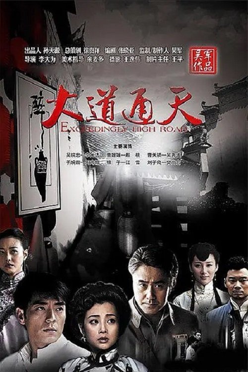 Poster de 大道通天