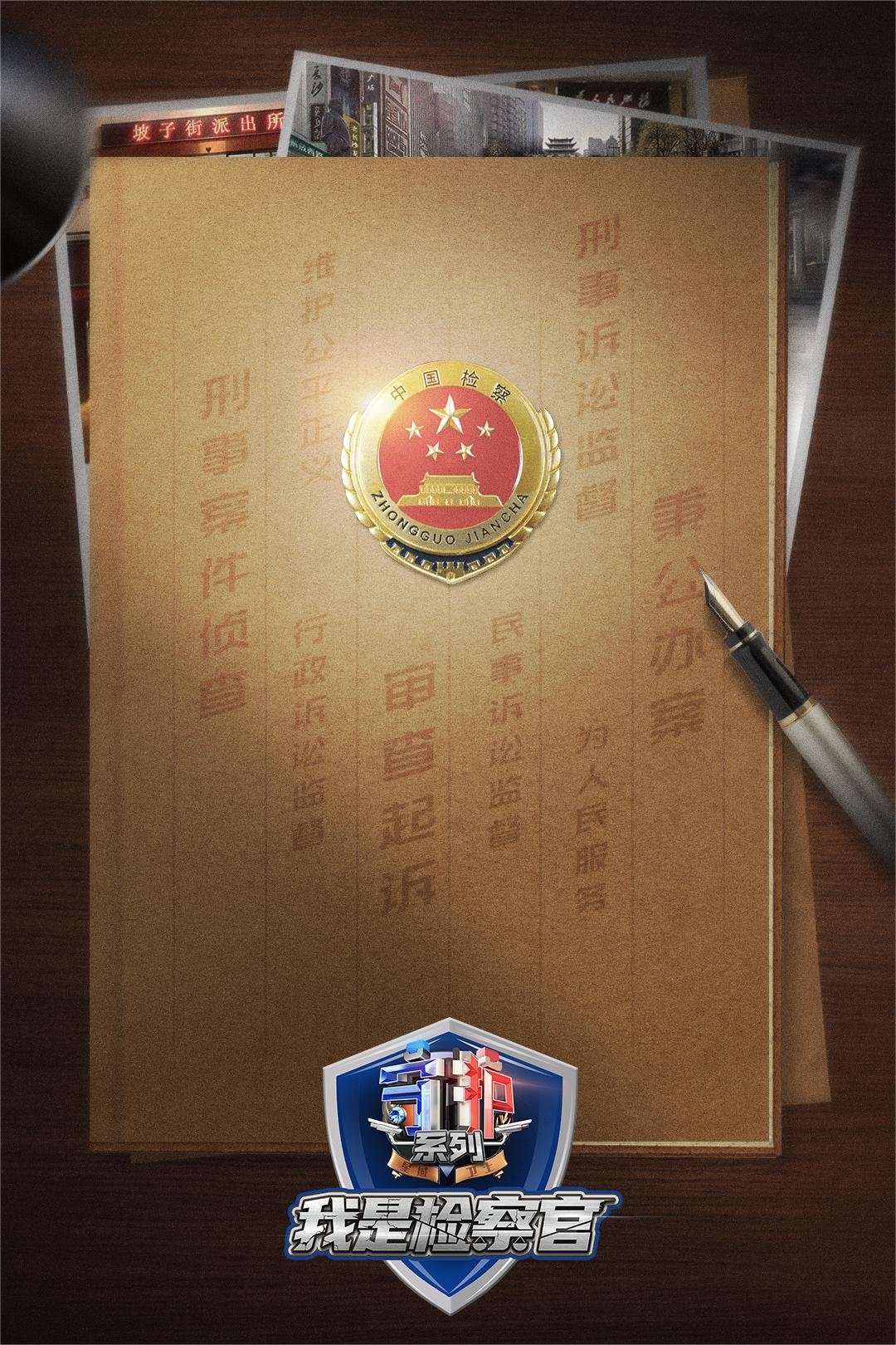 Poster de 守护解放西番外:我是检察官