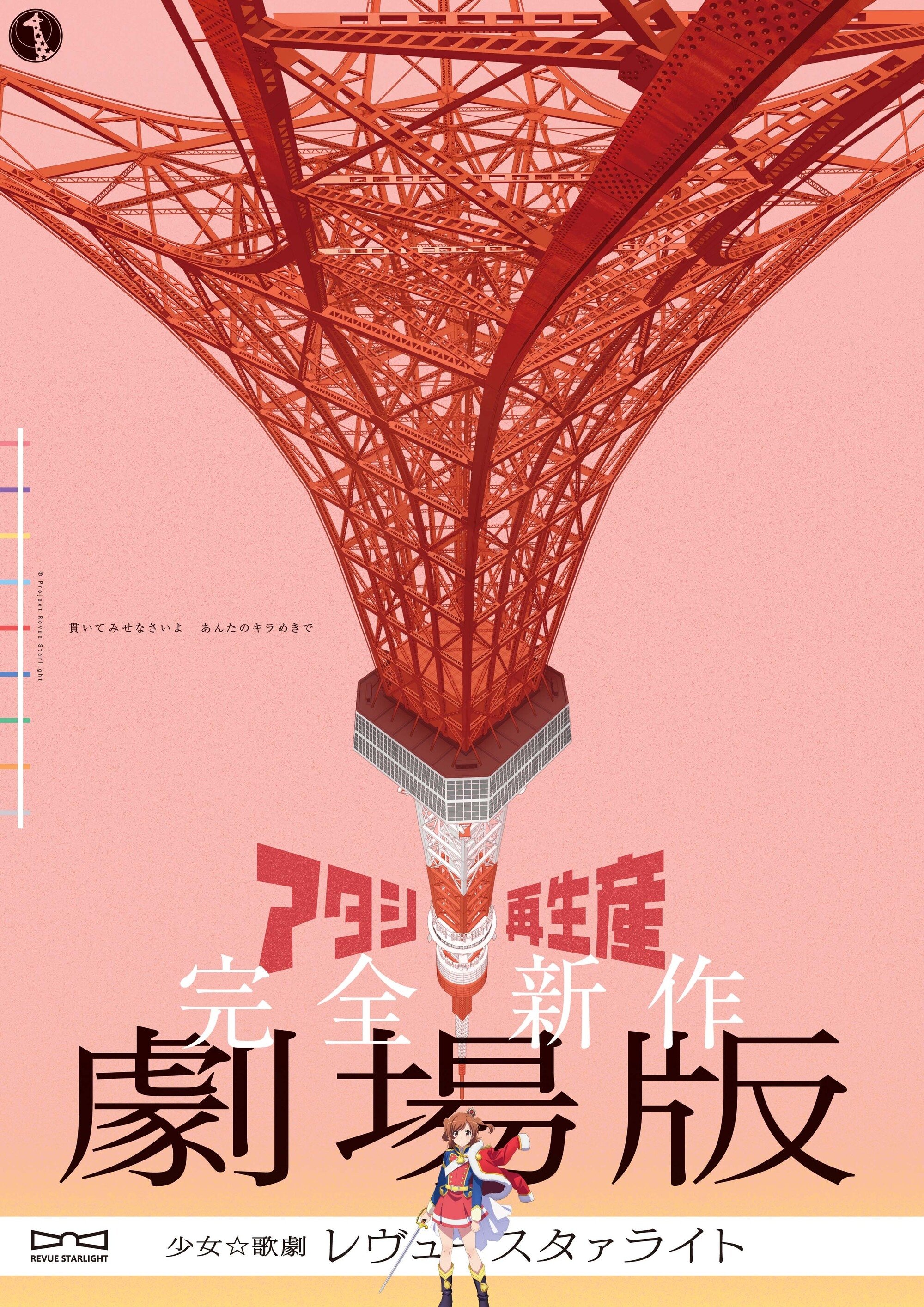 Poster de 劇場版 少女☆歌劇 レヴュースタァライト