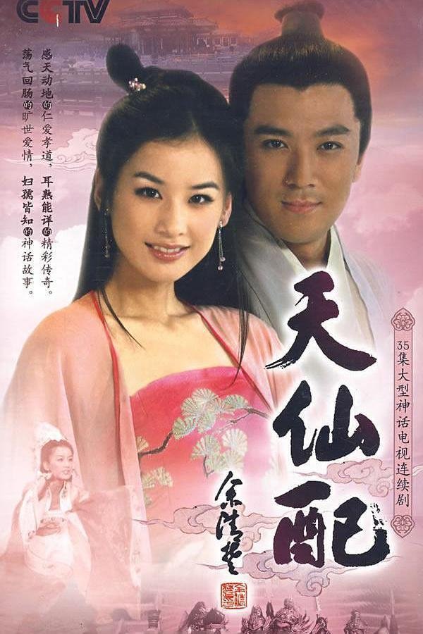Poster de 天仙配