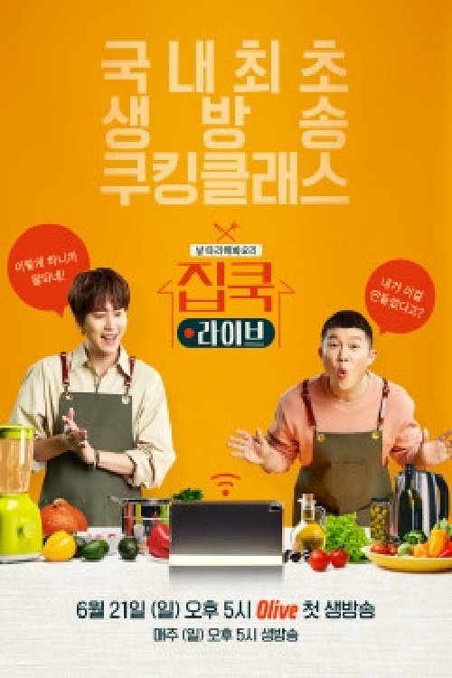 Poster de 집쿡라이브