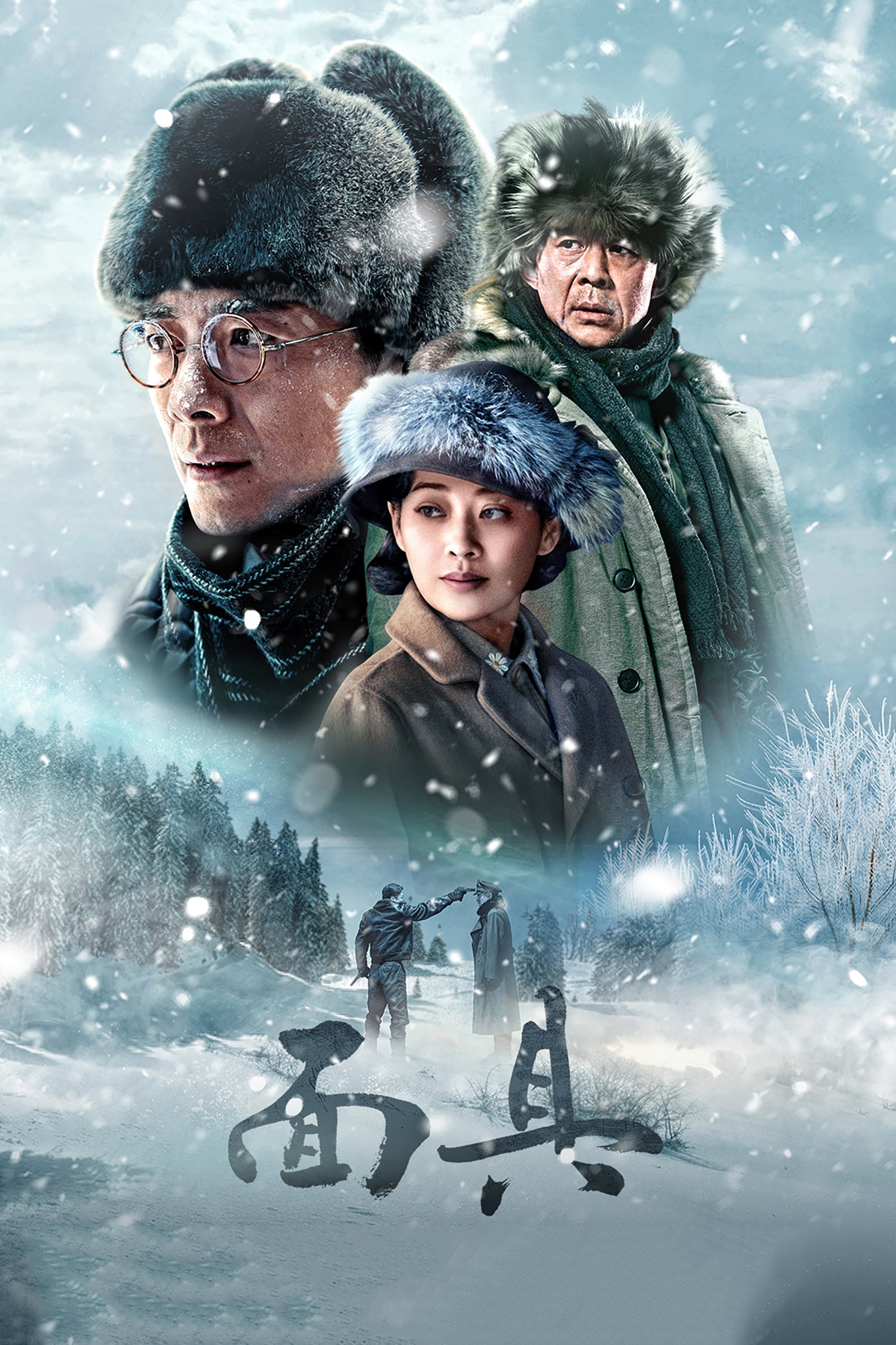 Poster de 面具