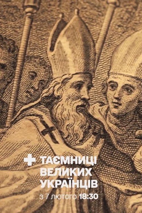 Poster de Таємниці великих українців