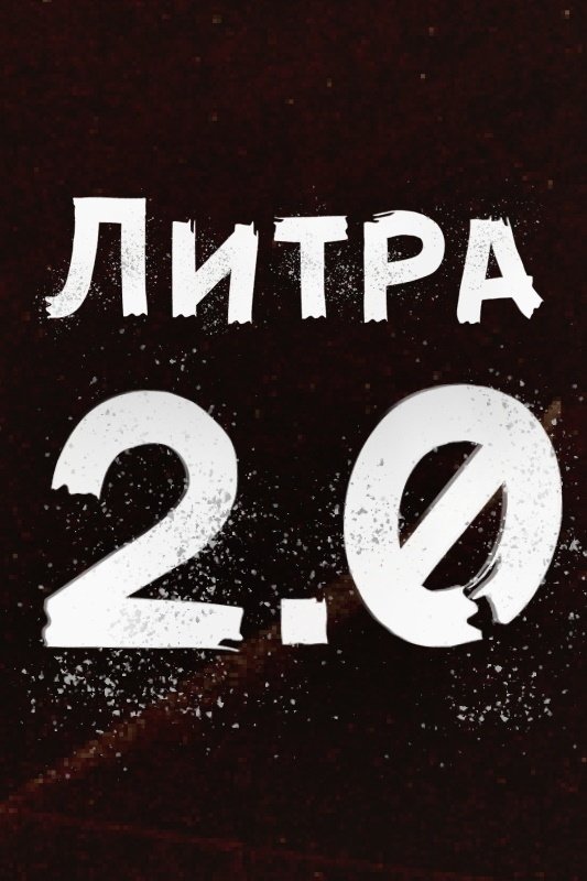 Poster de Литра 2.0