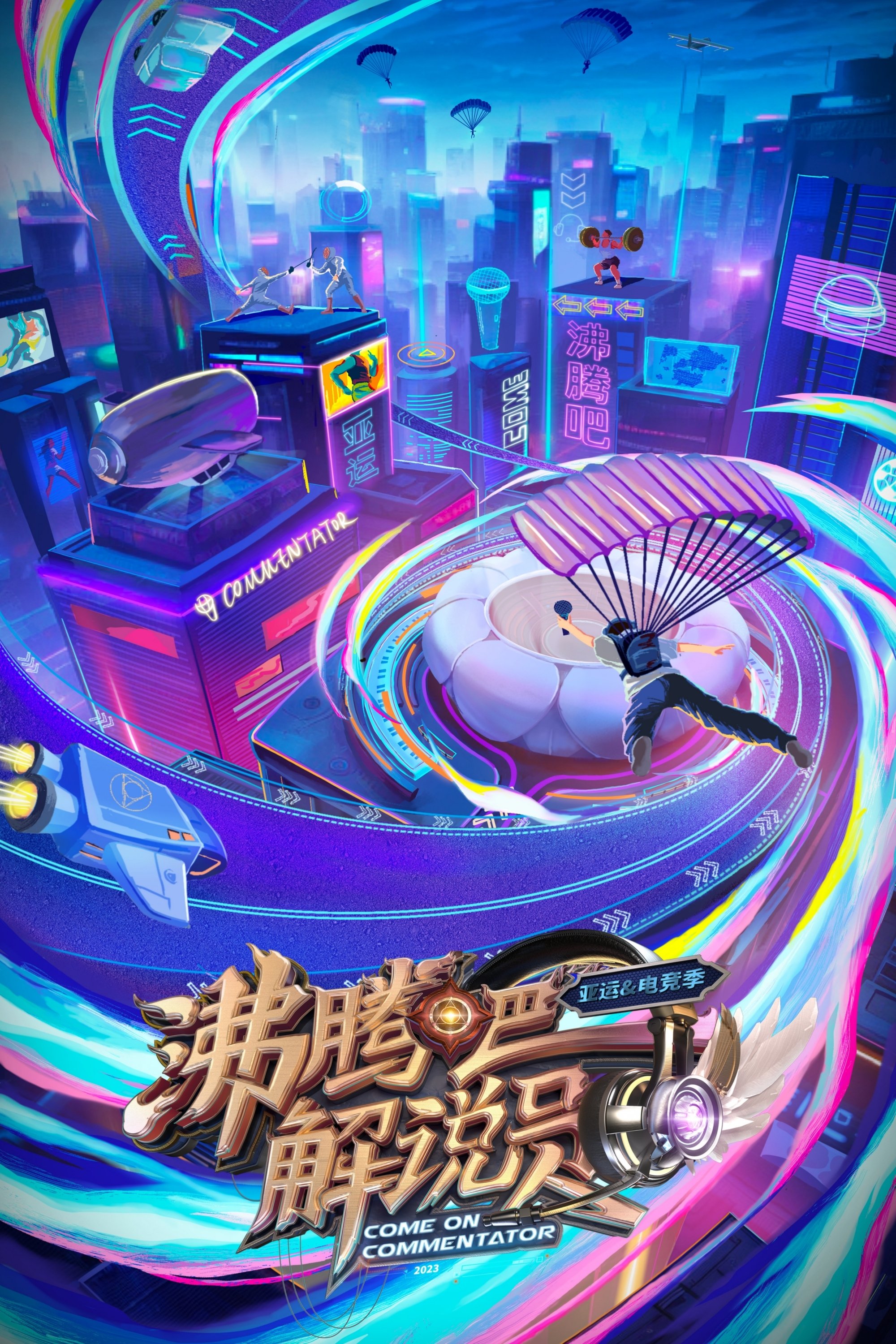 Poster de 沸腾吧!解说员 亚运&电竞季