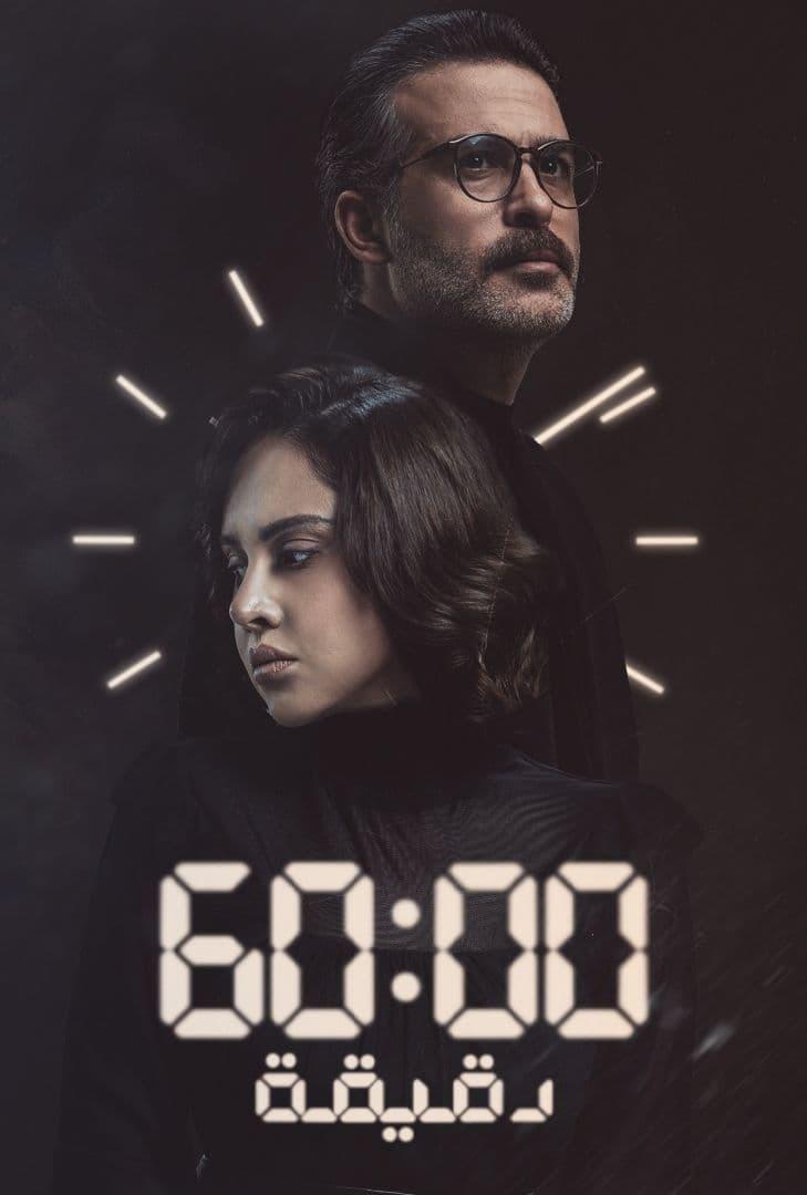 Poster de ٦٠ دقيقة