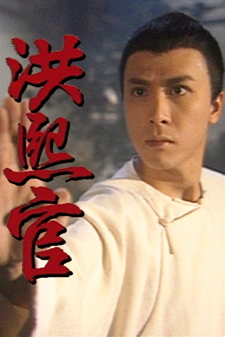 Poster de 洪熙官