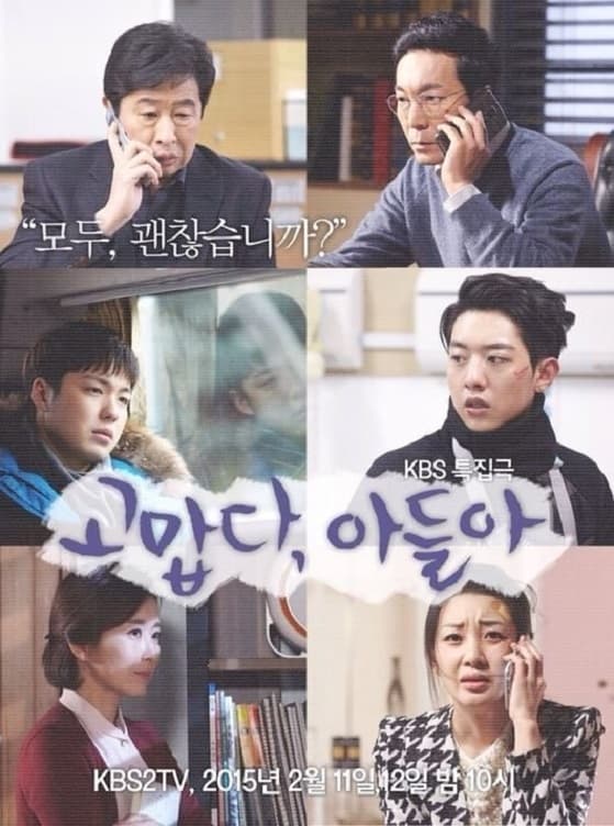 Poster de 고맙다 아들아