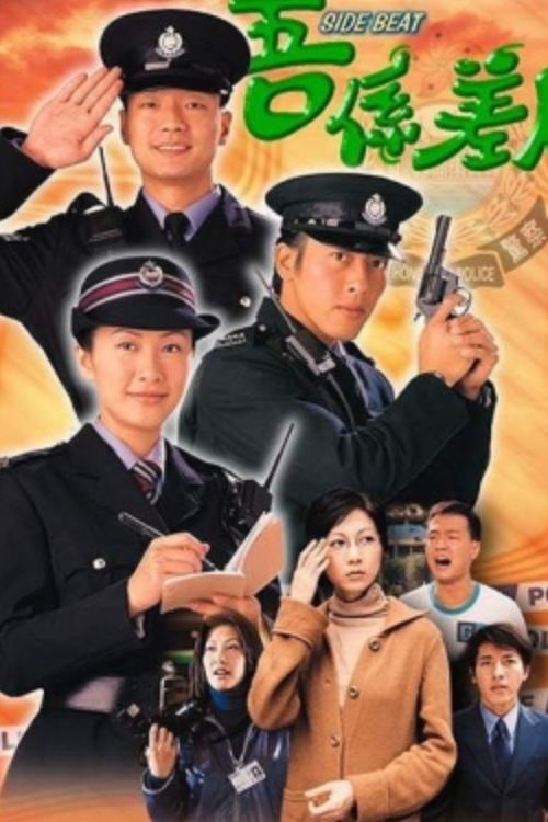Poster de 吾係差人