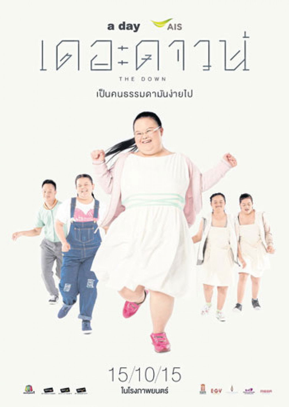 Poster de เดอะดาวน์ เป็นคนธรรมดามันง่ายไป