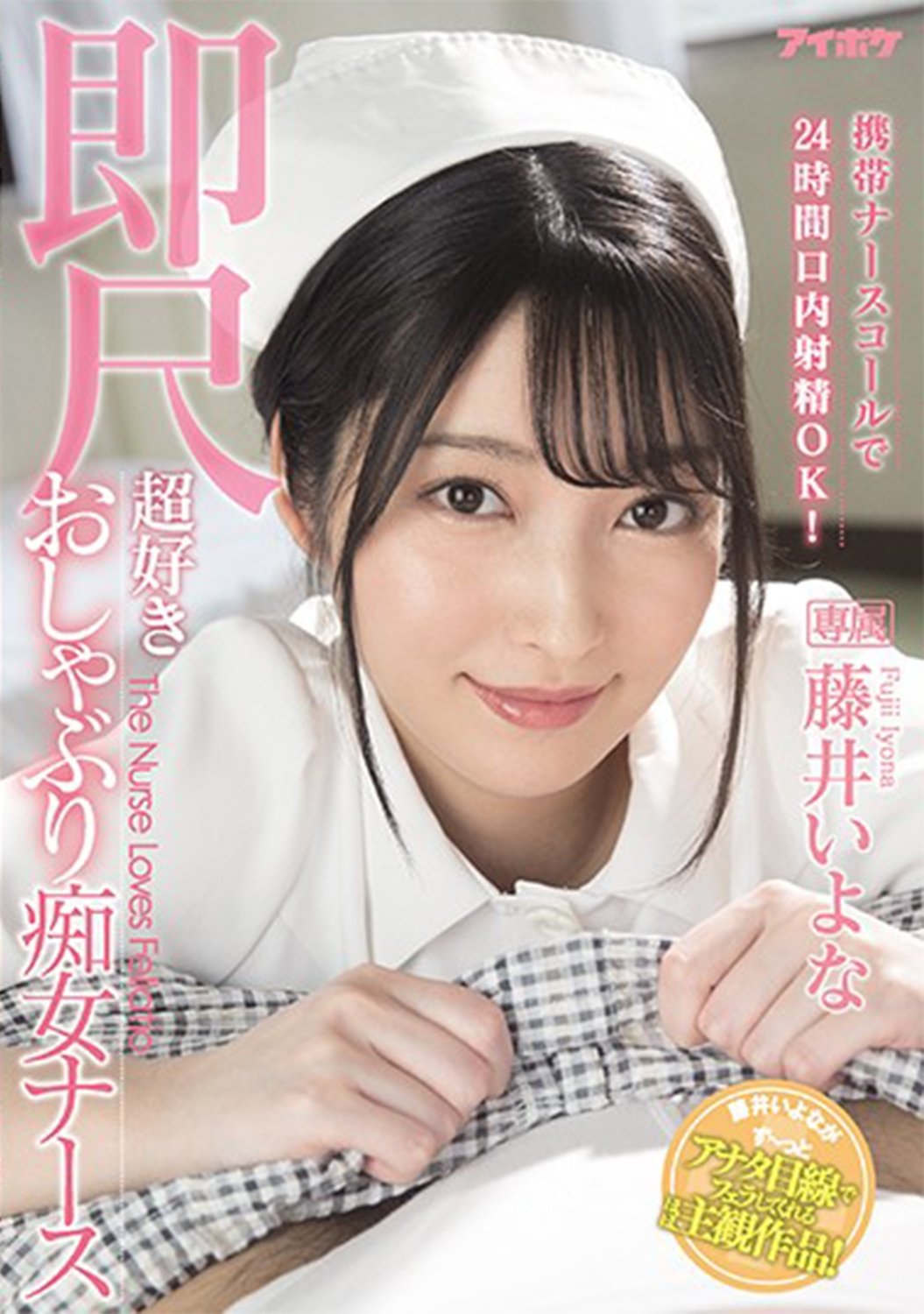 Poster de 携帯ナースコールで24時間口内射精OK! 即尺超好きおしゃぶり痴女ナース 藤井いよな