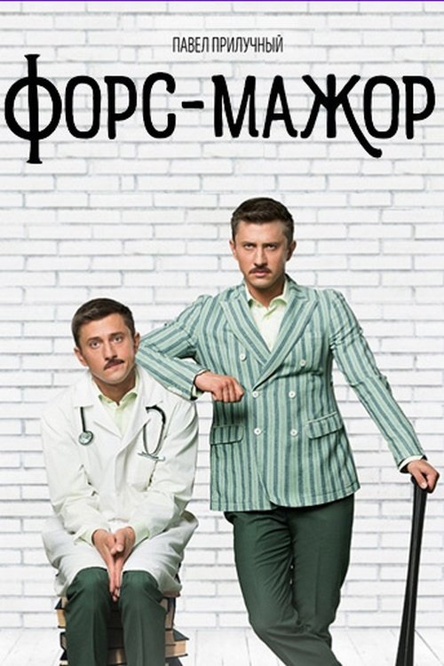 Poster de Форс-мажор