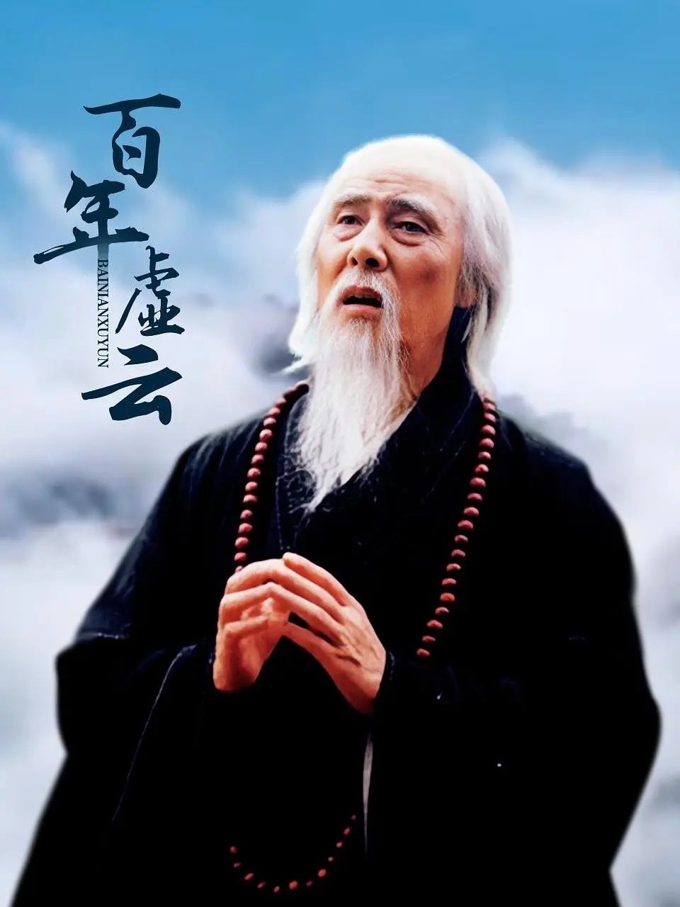 Poster de 百年虚云