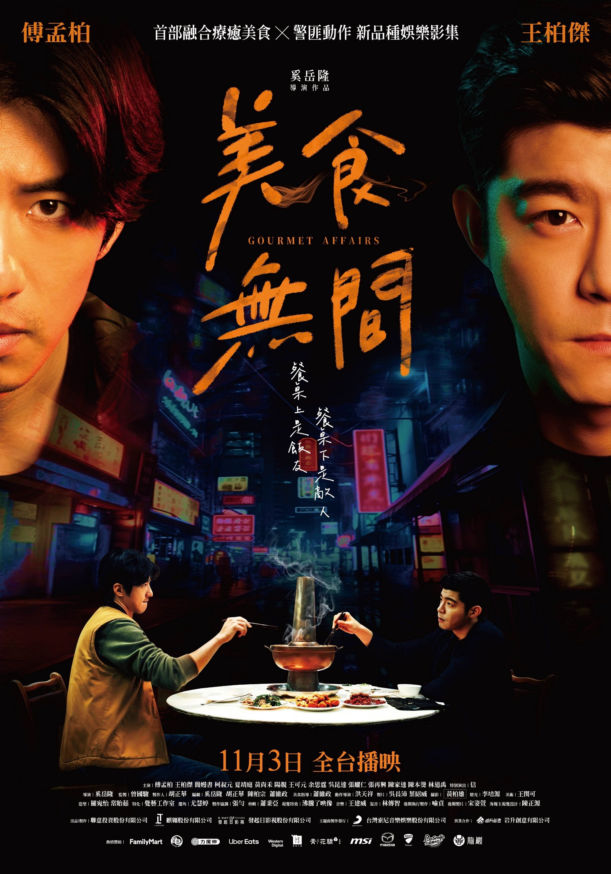 Poster de 美食無間