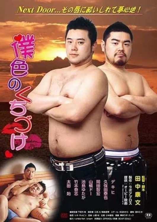 Poster de 僕色のくちづけ