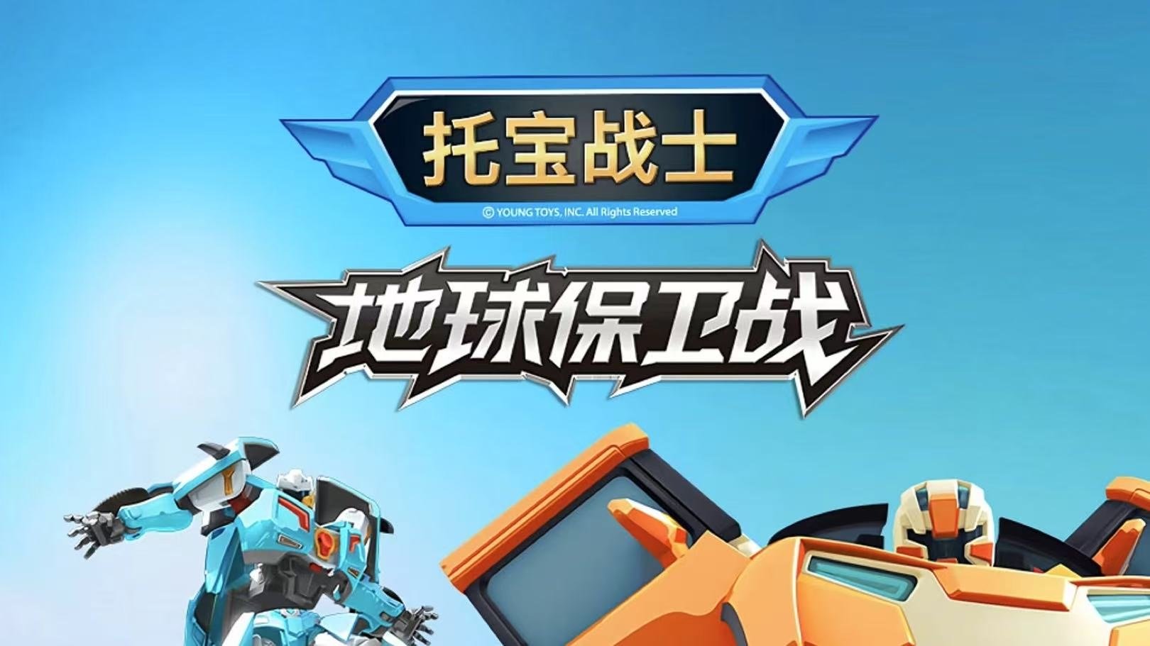 托宝战士地球保卫战