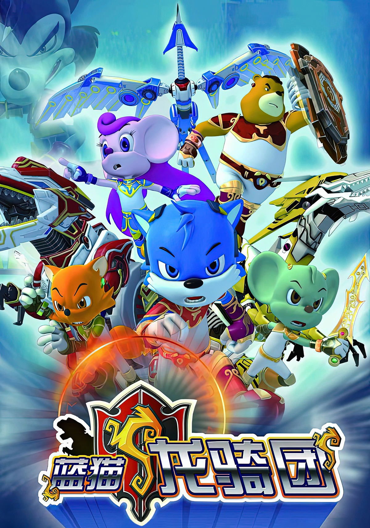 Poster de 蓝猫龙骑团