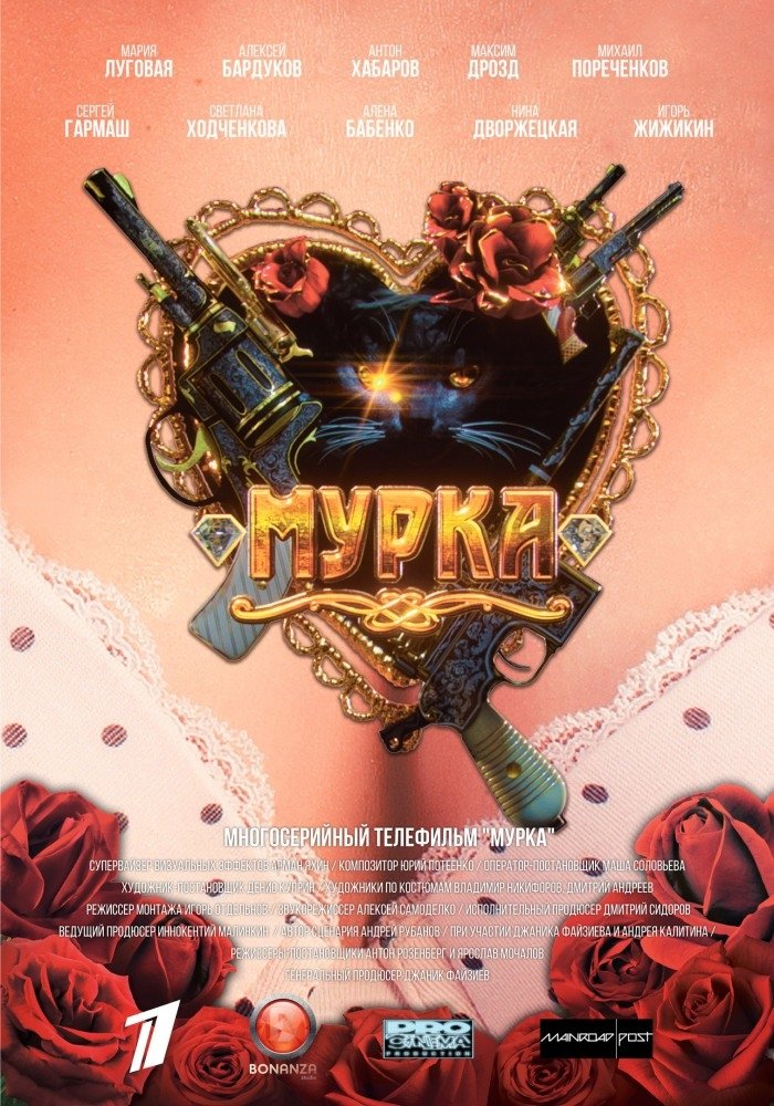 Poster de Мурка