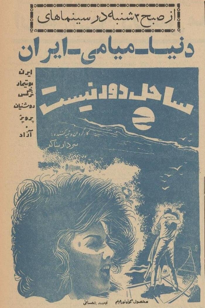 Poster de ساحل دور نیست