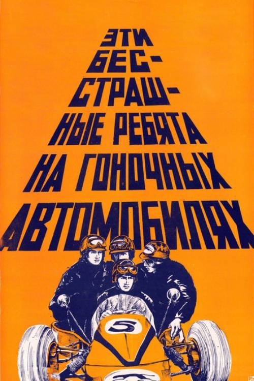 Poster de Эти бесстрашные ребята на гоночных автомобилях