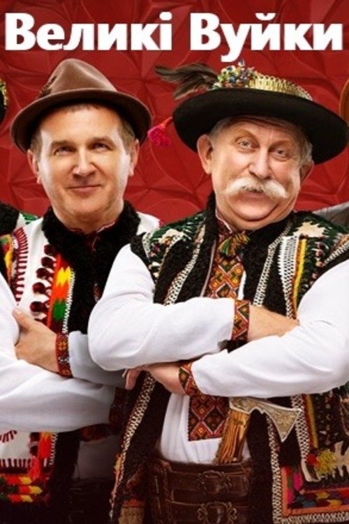 Poster de Великі Вуйки