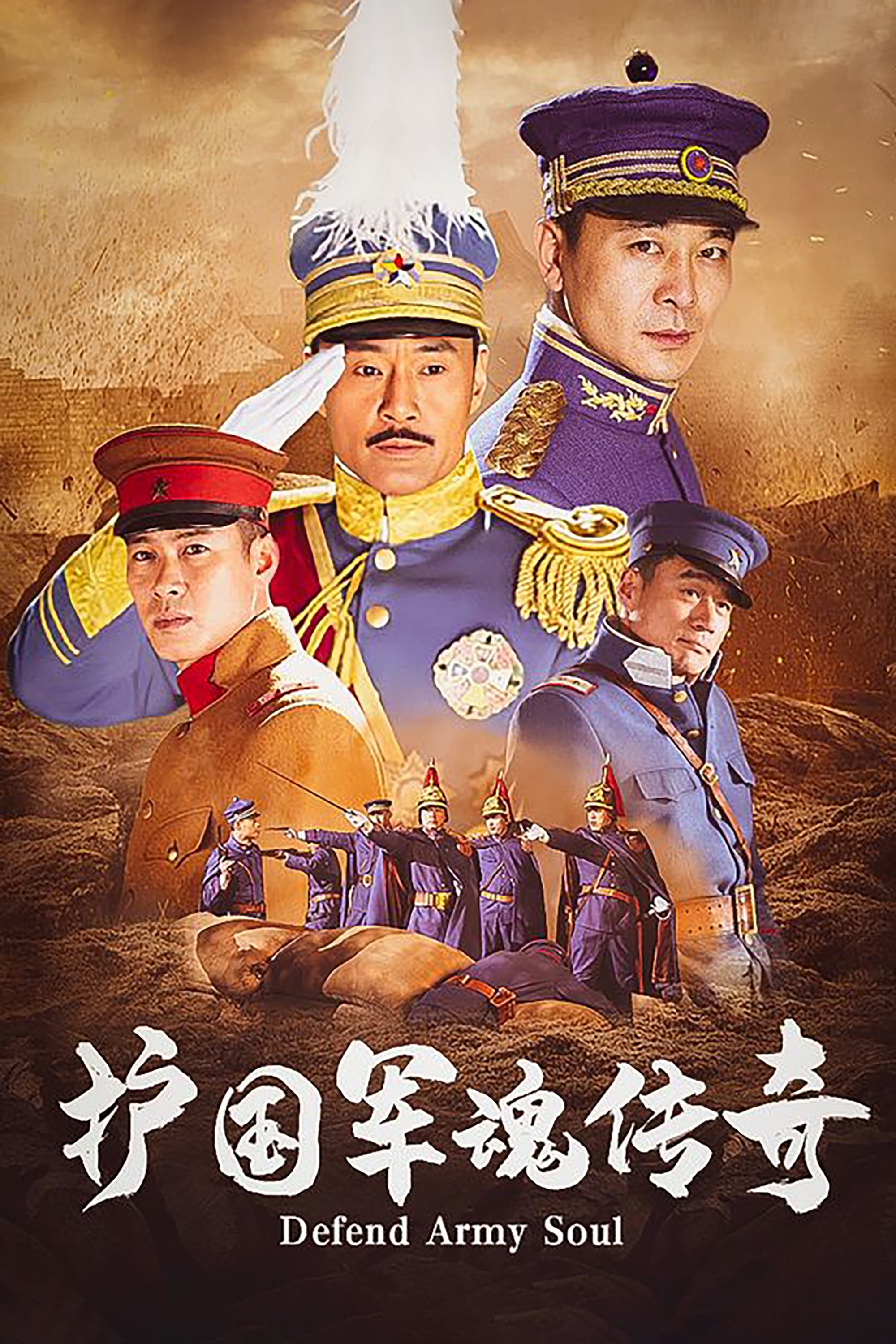 Poster de 护国军魂传奇