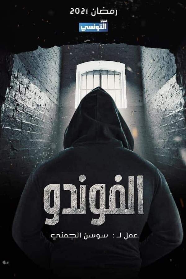 Poster de الفوندو