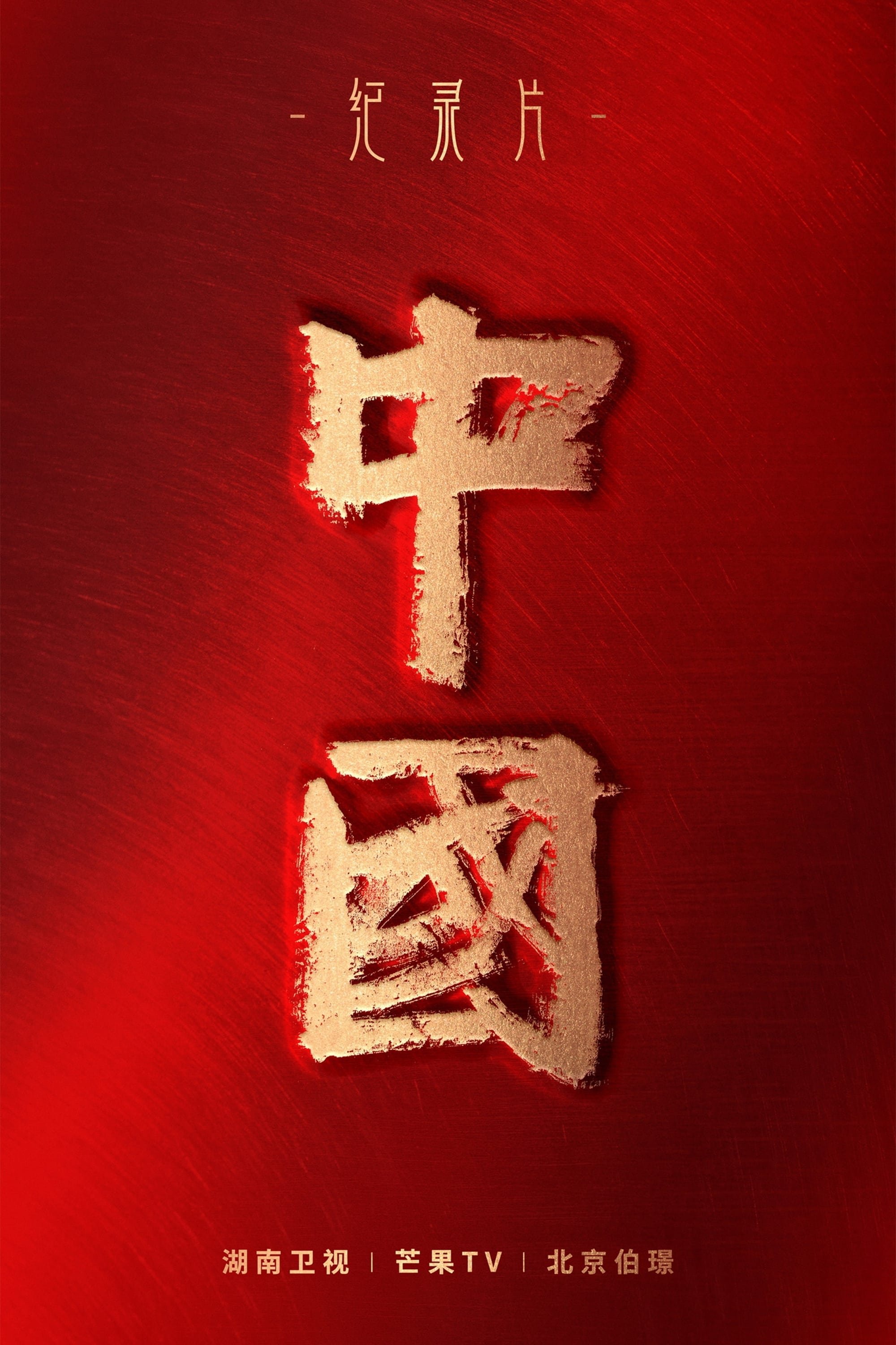 Poster de 中国