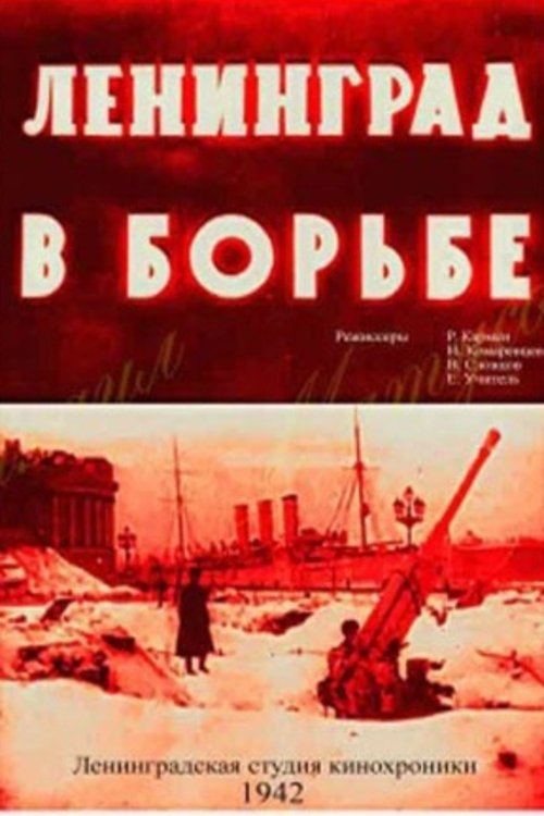 Poster de Ленинград в борьбе